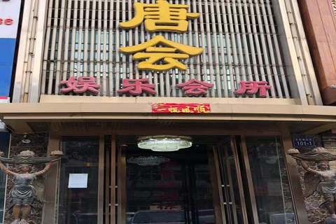 连云港唐会KTV消费价格点评